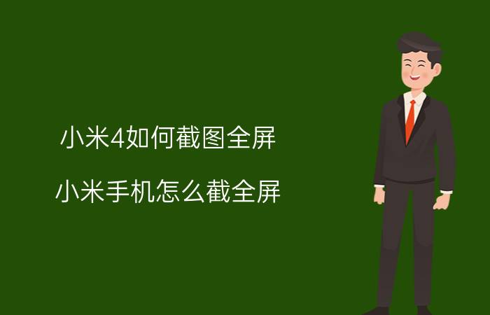 小米4如何截图全屏 小米手机怎么截全屏？